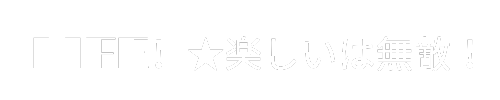 LIFE!★楽しいは無敵！